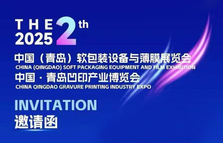 广东科志达智能装备欢迎您参观中国青岛凹印产业博览会——展位号：A4馆 B-T10
