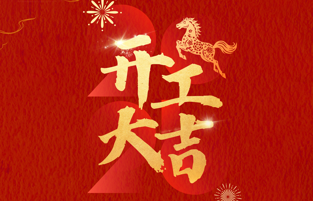 龙腾马跃开工忙！广东科志达：深耕吹膜设备源头制造，共绘马年出彩蓝图！